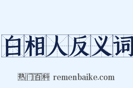 白相人反义词是什么意思的图片